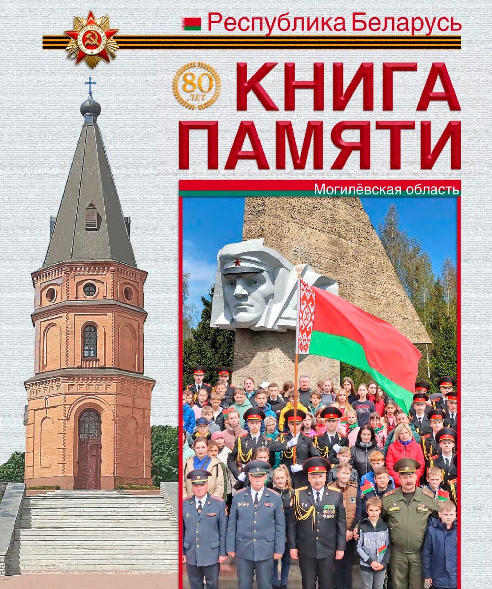 «Книга памяти. Республика Беларусь. Могилёвская область»